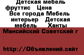 Детская мебель фруттис › Цена ­ 14 000 - Все города Мебель, интерьер » Детская мебель   . Ханты-Мансийский,Советский г.